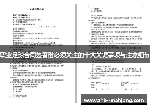 职业足球合同签署时必须关注的十大关键事项与注意细节