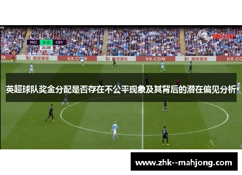 英超球队奖金分配是否存在不公平现象及其背后的潜在偏见分析