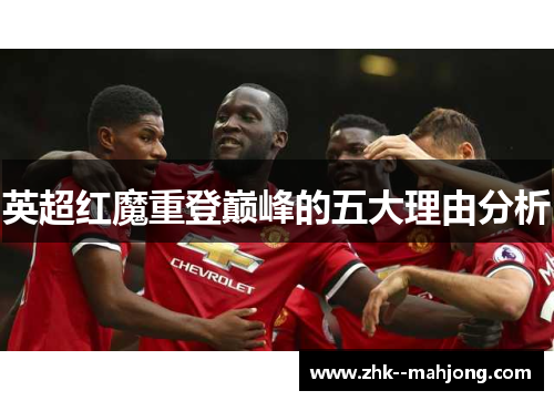英超红魔重登巅峰的五大理由分析