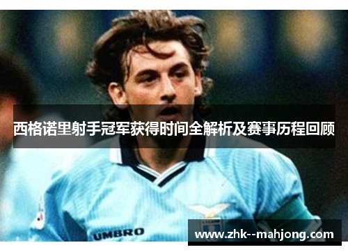 西格诺里射手冠军获得时间全解析及赛事历程回顾