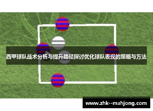 西甲球队战术分析与提升路径探讨优化球队表现的策略与方法