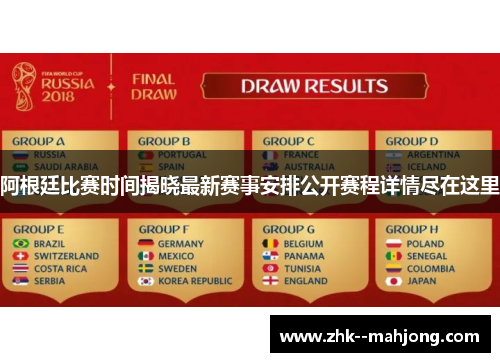 阿根廷比赛时间揭晓最新赛事安排公开赛程详情尽在这里