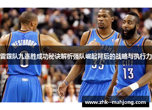 雷霆队九连胜成功秘诀解析强队崛起背后的战略与执行力