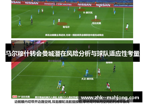 马尔穆什转会曼城潜在风险分析与球队适应性考量