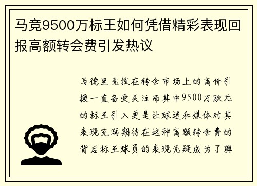 马竞9500万标王如何凭借精彩表现回报高额转会费引发热议