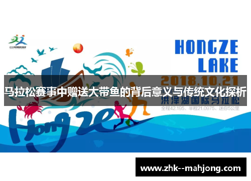 马拉松赛事中赠送大带鱼的背后意义与传统文化探析