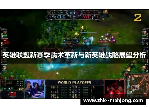 英雄联盟新赛季战术革新与新英雄战略展望分析
