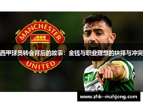 西甲球员转会背后的故事：金钱与职业理想的抉择与冲突