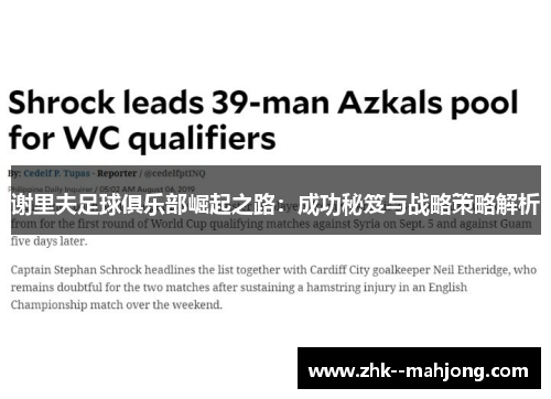 谢里夫足球俱乐部崛起之路：成功秘笈与战略策略解析