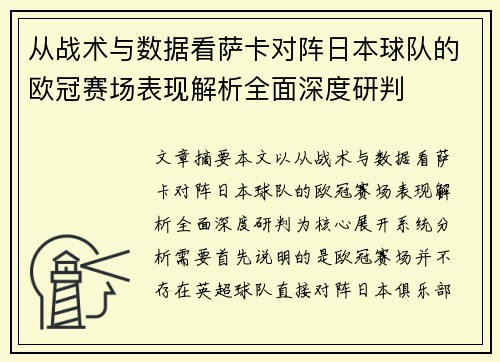 从战术与数据看萨卡对阵日本球队的欧冠赛场表现解析全面深度研判