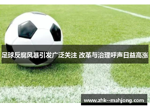 足球反腐风暴引发广泛关注 改革与治理呼声日益高涨