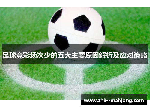 足球竞彩场次少的五大主要原因解析及应对策略