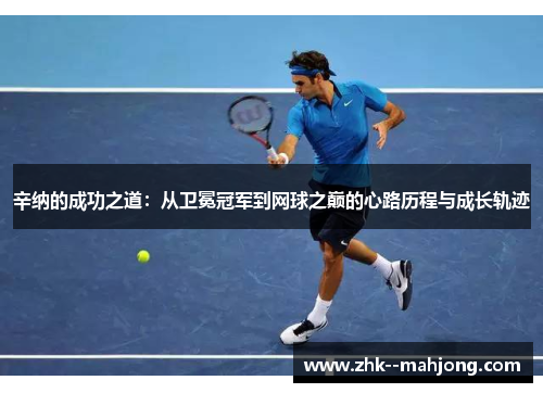 辛纳的成功之道：从卫冕冠军到网球之巅的心路历程与成长轨迹