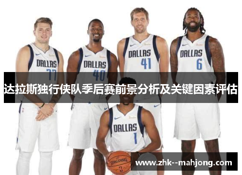 达拉斯独行侠队季后赛前景分析及关键因素评估