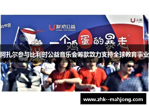 阿扎尔参与比利时公益音乐会筹款致力支持全球教育事业