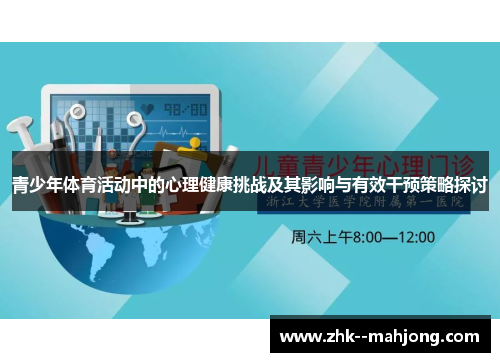 青少年体育活动中的心理健康挑战及其影响与有效干预策略探讨