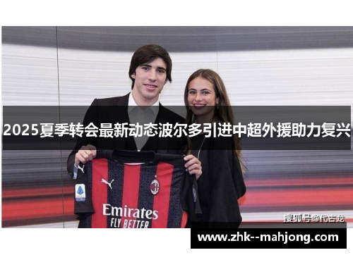 2025夏季转会最新动态波尔多引进中超外援助力复兴 2025夏季转会最新动态波尔多引进中超外援助力复兴