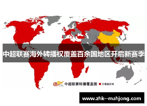 中超联赛海外转播权覆盖百余国地区开启新赛季 中超联赛海外转播权覆盖百余国地区开启新赛季