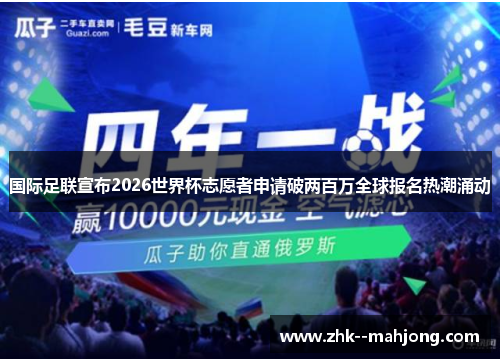 国际足联宣布2026世界杯志愿者申请破两百万全球报名热潮涌动 国际足联宣布2026世界杯志愿者申请破两百万全球报名热潮涌动