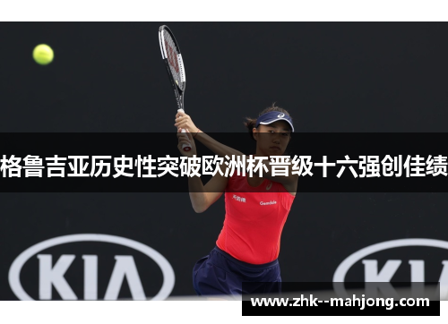 格鲁吉亚历史性突破欧洲杯晋级十六强创佳绩