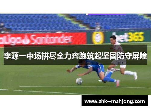 李源一中场拼尽全力奔跑筑起坚固防守屏障