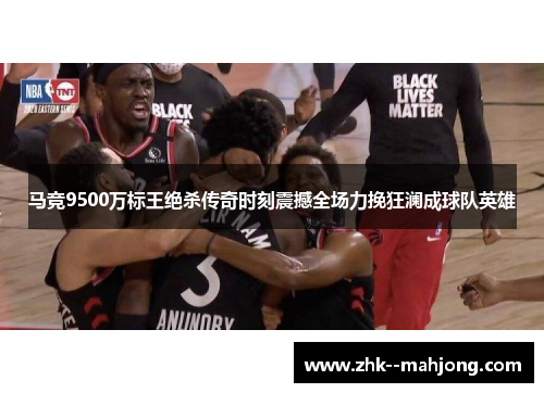 马竞9500万标王绝杀传奇时刻震撼全场力挽狂澜成球队英雄 马竞9500万标王绝杀传奇时刻震撼全场力挽狂澜成球队英雄
