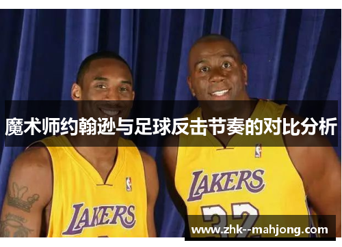 魔术师约翰逊与足球反击节奏的对比分析