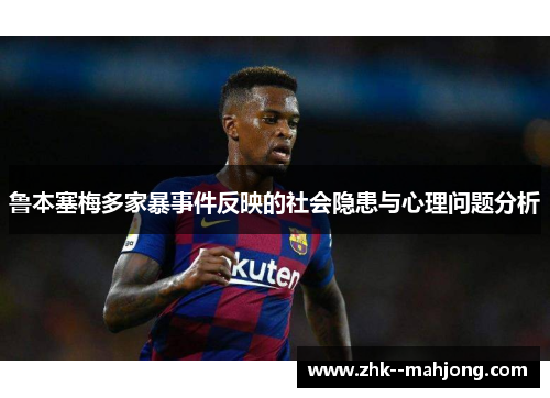 鲁本塞梅多家暴事件反映的社会隐患与心理问题分析