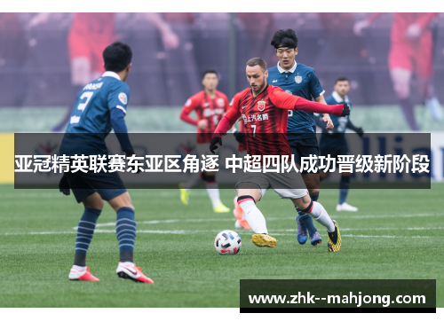 亚冠精英联赛东亚区角逐 中超四队成功晋级新阶段 亚冠精英联赛东亚区角逐 中超四队成功晋级新阶段