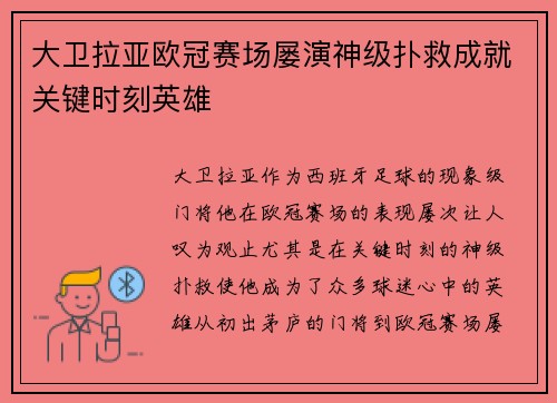 大卫拉亚欧冠赛场屡演神级扑救成就关键时刻英雄 大卫拉亚欧冠赛场屡演神级扑救成就关键时刻英雄