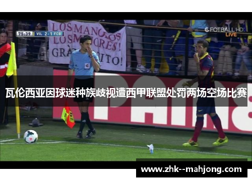 瓦伦西亚因球迷种族歧视遭西甲联盟处罚两场空场比赛