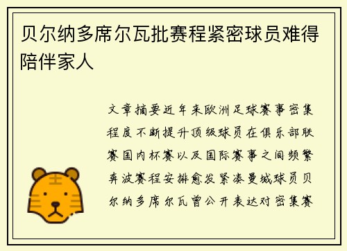 贝尔纳多席尔瓦批赛程紧密球员难得陪伴家人