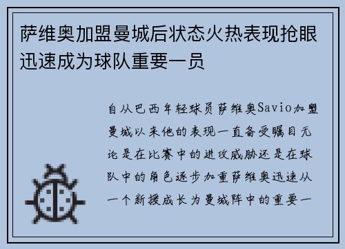 萨维奥加盟曼城后状态火热表现抢眼迅速成为球队重要一员 萨维奥加盟曼城后状态火热表现抢眼迅速成为球队重要一员