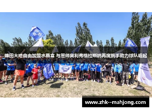 镰田大地自由加盟水晶宫 与恩师奥利弗格拉斯纳再度携手助力球队崛起 镰田大地自由加盟水晶宫 与恩师奥利弗格拉斯纳再度携手助力球队崛起