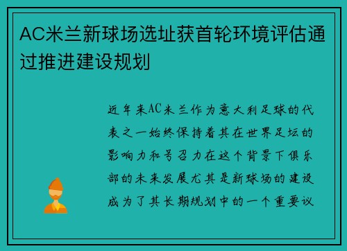 AC米兰新球场选址获首轮环境评估通过推进建设规划