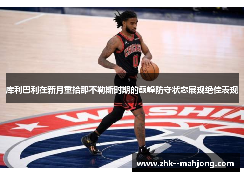 库利巴利在新月重拾那不勒斯时期的巅峰防守状态展现绝佳表现 库利巴利在新月重拾那不勒斯时期的巅峰防守状态展现绝佳表现