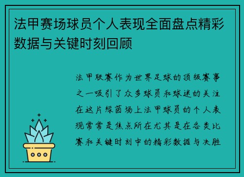 法甲赛场球员个人表现全面盘点精彩数据与关键时刻回顾 法甲赛场球员个人表现全面盘点精彩数据与关键时刻回顾