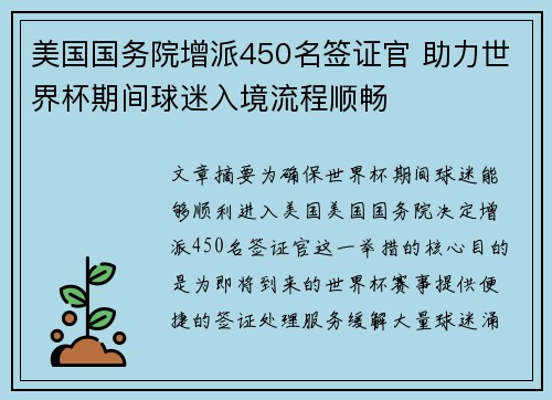 美国国务院增派450名签证官 助力世界杯期间球迷入境流程顺畅 美国国务院增派450名签证官 助力世界杯期间球迷入境流程顺畅