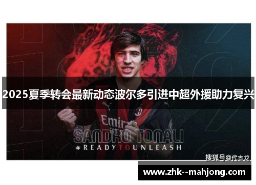 2025夏季转会最新动态波尔多引进中超外援助力复兴 2025夏季转会最新动态波尔多引进中超外援助力复兴