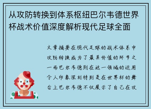 从攻防转换到体系枢纽巴尔韦德世界杯战术价值深度解析现代足球全面