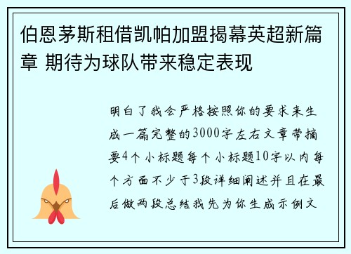 伯恩茅斯租借凯帕加盟揭幕英超新篇章 期待为球队带来稳定表现