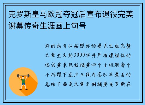 克罗斯皇马欧冠夺冠后宣布退役完美谢幕传奇生涯画上句号 克罗斯皇马欧冠夺冠后宣布退役完美谢幕传奇生涯画上句号