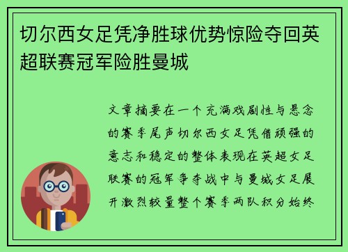 切尔西女足凭净胜球优势惊险夺回英超联赛冠军险胜曼城