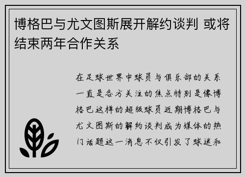 博格巴与尤文图斯展开解约谈判 或将结束两年合作关系 博格巴与尤文图斯展开解约谈判 或将结束两年合作关系