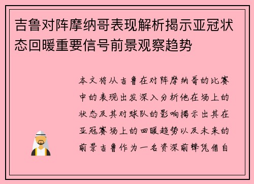 吉鲁对阵摩纳哥表现解析揭示亚冠状态回暖重要信号前景观察趋势 吉鲁对阵摩纳哥表现解析揭示亚冠状态回暖重要信号前景观察趋势