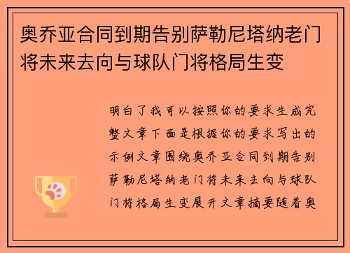 奥乔亚合同到期告别萨勒尼塔纳老门将未来去向与球队门将格局生变