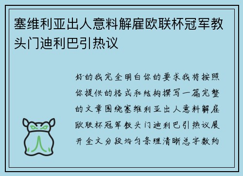 塞维利亚出人意料解雇欧联杯冠军教头门迪利巴引热议