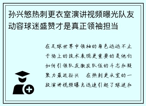 孙兴慜热刺更衣室演讲视频曝光队友动容球迷盛赞才是真正领袖担当