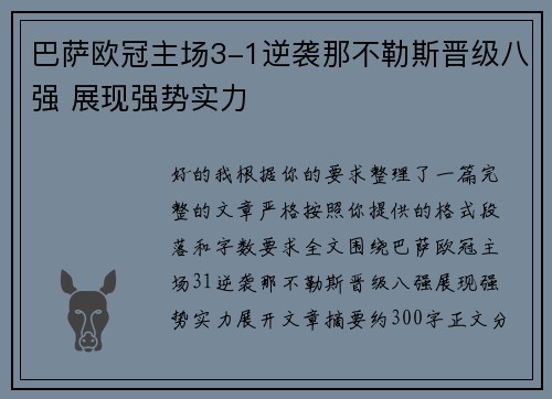 巴萨欧冠主场3-1逆袭那不勒斯晋级八强 展现强势实力