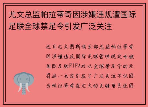 尤文总监帕拉蒂奇因涉嫌违规遭国际足联全球禁足令引发广泛关注